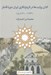 تصویر  كلان روايت ها در تاريخ نگاري ايران دوره قاجار (1264 - 1210 ه. ق)