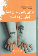 تصویر  براي رفتن به آن دنيا خيلي زود است
