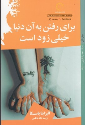 تصویر  براي رفتن به آن دنيا خيلي زود است