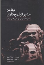 تصویر  حرفه من مدير فيلمبرداري (تجربه فيلم بردارهاي تاثيرگذار جهان)