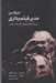 تصویر  حرفه من مدير فيلمبرداري (تجربه فيلم بردارهاي تاثيرگذار جهان)