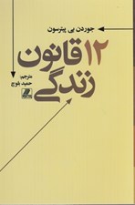 تصویر  12 قانون براي زندگي