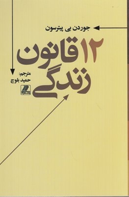 تصویر  12 قانون براي زندگي
