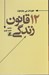 تصویر  12 قانون براي زندگي