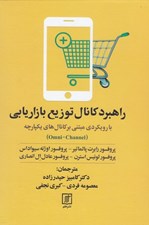 تصویر  راهبرد كانال توزيع بازاريابي (با رويكرد مبتني بر كانال هاي يكپارچه)