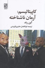 تصویر  كاپيتاليسم: آرمان ناشناخته