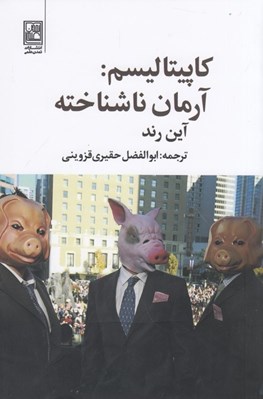 تصویر  كاپيتاليسم: آرمان ناشناخته
