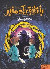 تصویر  باتلاق آدماير / بچه هاي بدلي 1