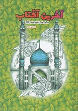 تصویر  آخرين آفتاب (داستان هايي از امام مهدي عج)