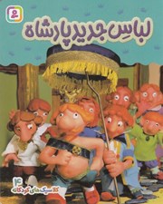 تصویر  لباس جديد پادشاه / كلاسيك هاي كودكانه 4