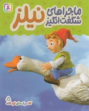 تصویر  ماجراهاي شگفت انگيز نيلز / كلاسيك هاي كودكانه 5