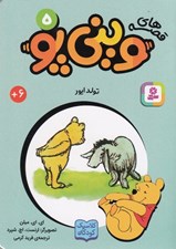 تصویر  تولد ايور / قصه هاي ويني پو 5