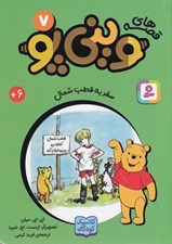 تصویر  سفر به قطب شمال / قصه هاي ويني پو 7