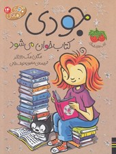 تصویر  جودي كتاب خوان مي شود / جودي دمدمي 14