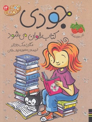تصویر  جودي كتاب خوان مي شود / جودي دمدمي 14