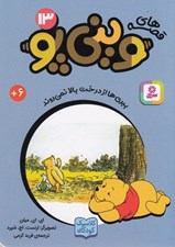 تصویر  ببري ها از درخت ها بالا نمي روند / قصه هاي ويني پو 13