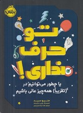 تصویر  تو حرف نداري! يا چطور مي توانيم در (تقريبا) همه چيز عالي باشيم