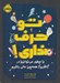 تصویر  تو حرف نداري! يا چطور مي توانيم در (تقريبا) همه چيز عالي باشيم