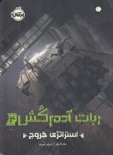 تصویر  استراتژي خروج / ربات آدم كش 4