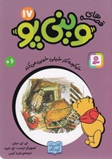 تصویر  خوكچه كار خيلي خوبي مي كند / قصه هاي ويني پو 17