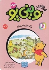 تصویر  ديگر باران نمي بارد / قصه هاي ويني پو 23