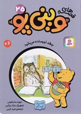 تصویر  جغد نويسنده مي شود / قصه هاي ويني پو 25