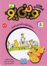 تصویر  با بازي كريكت آشنا مي شوم / قصه هاي ويني پو 27