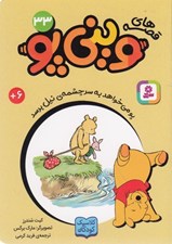 تصویر  پو مي خواهد به سرچشمه ي نيل برسد / قصه هاي ويني پو 33