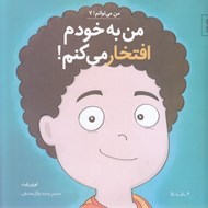 تصویر  من به خودم افتخار مي كنم! / من مي توانم 7