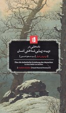 تصویر  نامه هايي در تربيت زيبايي شناختي انسان