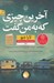 تصویر  آخرين چيزي كه به من گفت