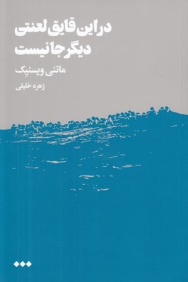 تصویر  در اين قايق لعنتي ديگر جا نيست