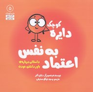تصویر  دايره كوچك اعتماد به نفس (داستاني درباره ي باور داشتن خودت) / دايره كوچك 5
