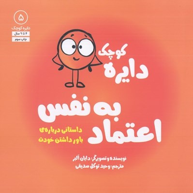 تصویر  دايره كوچك اعتماد به نفس (داستاني درباره ي باور داشتن خودت) / دايره كوچك 5