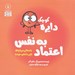 تصویر  دايره كوچك اعتماد به نفس (داستاني درباره ي باور داشتن خودت) / دايره كوچك 5