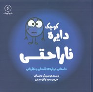 تصویر  دايره كوچك ناراحتي (داستاني درباره ي همدلي و مهرباني) / دايره كوچك 6