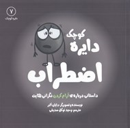 تصویر  دايره كوچك اضطراب (داستاني درباره ي آرام كردن نگراني هايت) / دايره كوچك 7