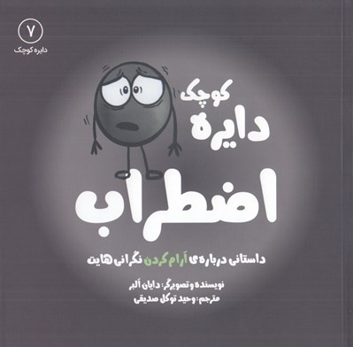 تصویر  دايره كوچك اضطراب (داستاني درباره ي آرام كردن نگراني هايت) / دايره كوچك 7