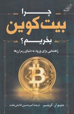 تصویر  چرا بيت كوين بخريم؟ (راهنمايي براي ورود به دنياي رمزارزها)