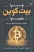 تصویر  چرا بيت كوين بخريم؟ (راهنمايي براي ورود به دنياي رمزارزها)