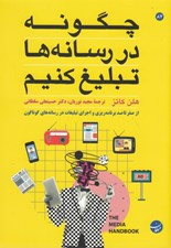 تصویر  چگونه در رسانه ها تبليغ كنيم؟