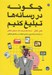 تصویر  چگونه در رسانه ها تبليغ كنيم؟