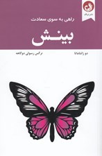 تصویر  بينش / راهي به سوي سعادت