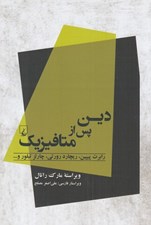 تصویر  دين پس از متافيزيك