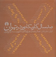 تصویر  صد سال كاريكاتور در تهران (همراه با آثار صد كارتونيست با موضوع تهران)