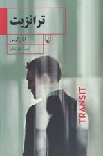 تصویر  ترانزيت