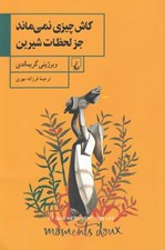 تصویر  كاش چيزي نمي ماند جز لحظات شيرين