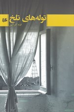 تصویر  توله هاي تلخ