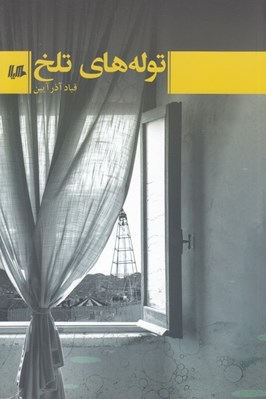 تصویر  توله هاي تلخ