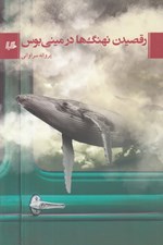 تصویر  رقصيدن نهنگ ها در ميني بوس
